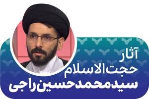 آثار حجت الاسلام راجی