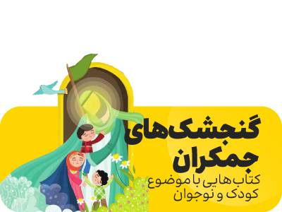 جمکران - کتاب های گنجشک (کودک و نوجوان)