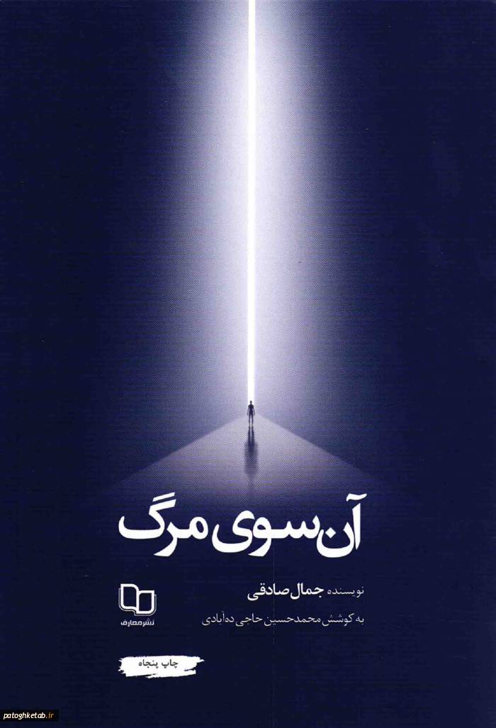 آن سوی مرگ