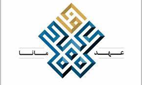 عهد مانا