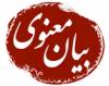 بیان معنوی