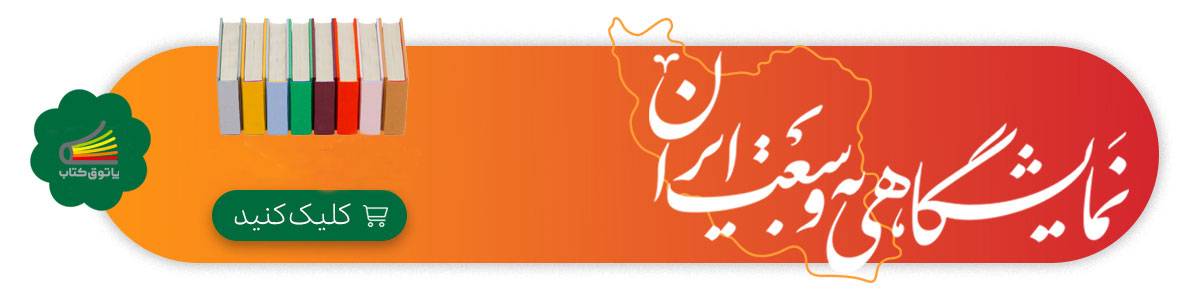 نمایشگاهی به وسعت ایران