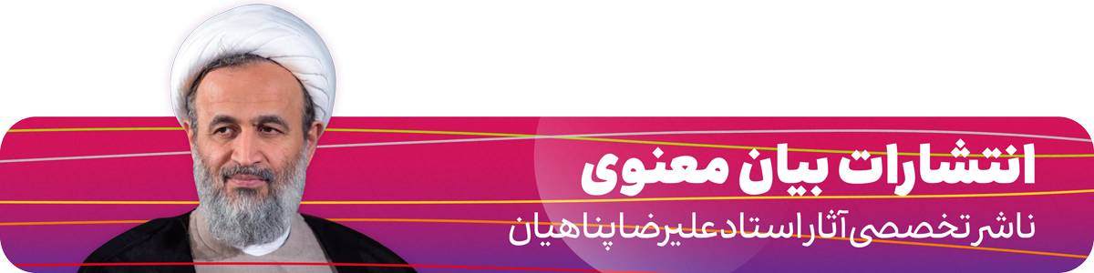 انتشارات بیان معنوی