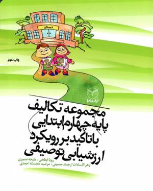 کتاب  مجموعه تکالیف پایه چهارم ابتدایی با تاکید بر رویکرد ارزشیابی انتشارات یار مانا