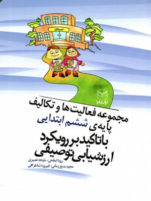کتاب  مجموعه فعالیت ها و تکالیف پایه ششم ابتدایی با تاکید بر رویکرد ارزشیابی توصیفی انتشارات یار مانا