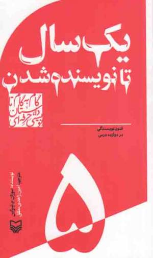 کتاب  یک سال تا نویسنده شدن - گام به گام تا داستان نویسی حرفه ای ج05 (فنون نویسندگی در دوازده درس) انتشارات سوره مهر