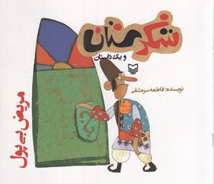کتاب  شکرستان و یک داستان - مریض بی پول انتشارات سوره مهر