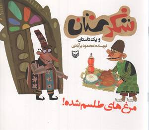 کتاب  شکرستان و یک داستان - مرغ های طلسم شده! انتشارات سوره مهر