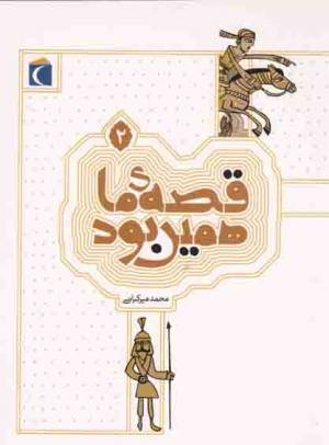 کتاب  قصه ی ما همین بود 02 - (قصه های قدیمی برای نوجوانان) انتشارات محراب قلم