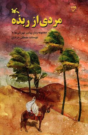 کتاب  مردی از ربذه - مجموعه رمان پیامبر مهربانی ها 02 انتشارات کانون پرورش فکری کودکان و نوجوانان