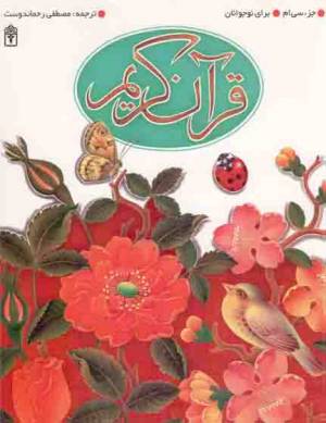 کتاب  قرآن کریم - (جزء سی ام) (برای نوجوانان) انتشارات محراب قلم