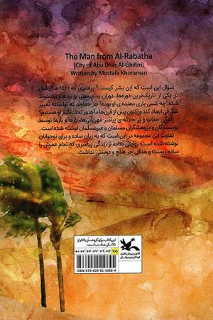 مردی از ربذه - مجموعه رمان پیامبر مهربانی ها 02
