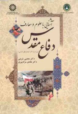 کتاب  آشنایی با علوم و معارف دفاع مقدس انتشارات سمت