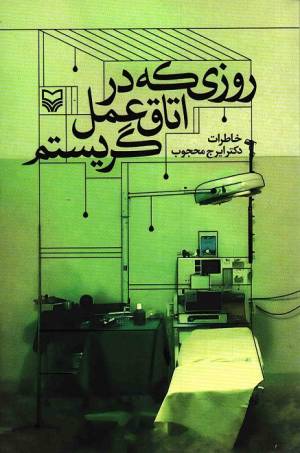 کتاب  روزی که در اتاق عمل گریستم - (خاطرات دکتر ایرج محجوب) انتشارات سوره مهر