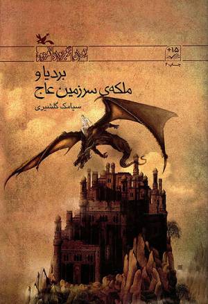 کتاب  بردیا و ملکه سرزمین عاج - رمان نوجوان امروز انتشارات کانون پرورش فکری کودکان و نوجوانان
