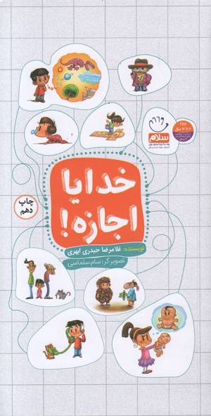 کتاب  خدایا اجازه! - (پرسش ها و پاسخ های کودکان) (ویژه 6 تا 12 سال) انتشارات جمال