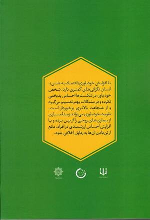 زندگی خودباورانه - (گفتگوهایی برای تقویت خودباوری در نوجوانان و جوانان)