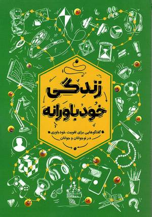 کتاب  زندگی خودباورانه - (گفتگوهایی برای تقویت خودباوری در نوجوانان و جوانان) انتشارات تراث
