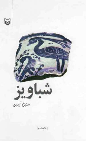 کتاب  شباویز انتشارات سوره مهر