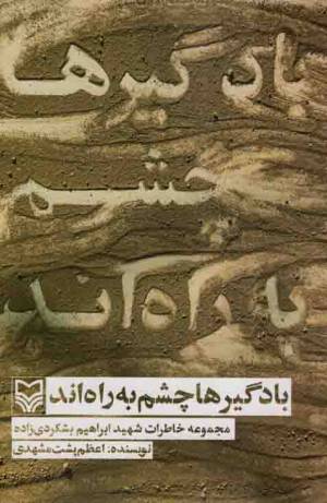 کتاب  بادگیر ها چشم به راه اند - (مجموعه خاطرات شهید ابراهیم بشکردی زاده) انتشارات سوره مهر