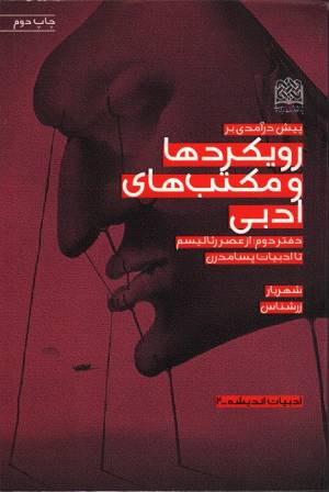 کتاب  پیش درآمدی بر رویکردها و مکتب های ادبی 02 - ادبیات اندیشه 02 (از عصر رئالیسم تا ادبیات پسامدرن) انتشارات پژوهشگاه فرهنگ و اندیشه اسلامی