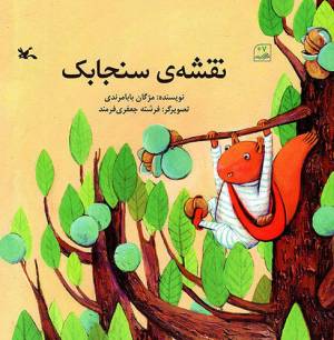 کتاب  نقشه سنجابک - (داستان حیوانات) انتشارات کانون پرورش فکری کودکان و نوجوانان