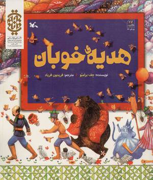 کتاب  هدیه خوبان - (افسانه ها و قصه های روسی) انتشارات کانون پرورش فکری کودکان و نوجوانان