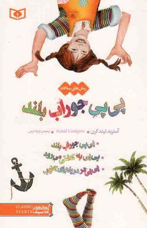 کتاب  پی پی جوراب بلند - (رمان های سه گانه) انتشارات قدیانی