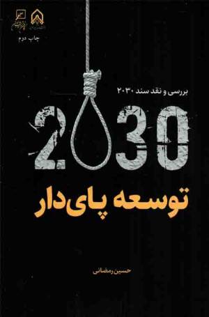 کتاب  توسعه پای دار - (بررسی و نقد سند 2030) انتشارات کانون اندیشه جوان