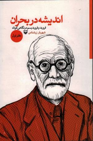 کتاب  اندیشه در بحران ج01 - (فروید و فرویدیسم در نگاهی کوتاه) انتشارات سوره مهر