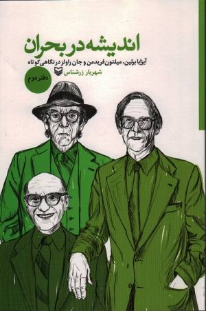 کتاب  اندیشه در بحران ج02 - (آیزایا برلین، میلتون فریدمن و جان راولز در نگاهی کوتاه) انتشارات سوره مهر