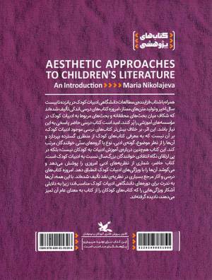 درآمدی بر رویکردهای زیبایی شناختی به ادبیات کودک - مجموعه کتاب های نظریه ادبیات کودک و مفهوم کودکی 05