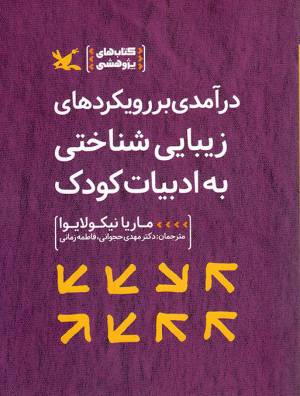 کتاب  درآمدی بر رویکردهای زیبایی شناختی به ادبیات کودک - مجموعه کتاب های نظریه ادبیات کودک و مفهوم کودکی 05 انتشارات کانون پرورش فکری کودکان و نوجوانان