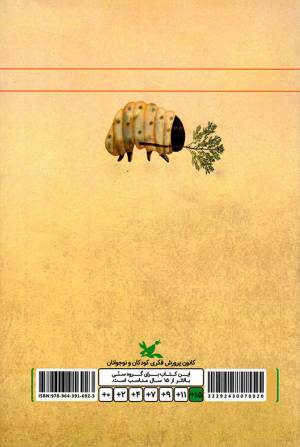 کرمی که هیولا شد - رمان نوجوان امروز
