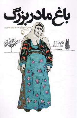 کتاب  باغ مادربزرگ - (خاطرات بانوی کرد، خان زاده مرادی محمدی) انتشارات سوره مهر