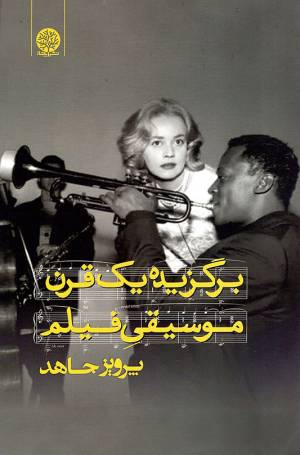 کتاب  برگزیده یک قرن موسیقی فیلم انتشارات ایجاز