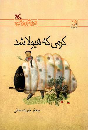 کتاب  کرمی که هیولا شد - رمان نوجوان امروز انتشارات کانون پرورش فکری کودکان و نوجوانان