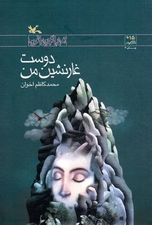 کتاب  دوست غارنشین من - رمان نوجوان امروز انتشارات کانون پرورش فکری کودکان و نوجوانان
