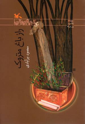 کتاب  راز باغ متروک - رمان نوجوان امروز انتشارات کانون پرورش فکری کودکان و نوجوانان