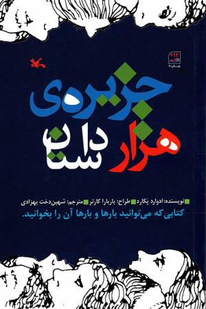 کتاب  جزیره ی هزار داستان - (کتابی که می توانید بارها و بارها آن را بخوانید) انتشارات کانون پرورش فکری کودکان و نوجوانان
