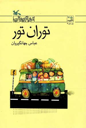 کتاب  توران تور - رمان نوجوان امروز انتشارات کانون پرورش فکری کودکان و نوجوانان