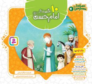 کتاب  10 قصه از امام حسن علیه السلام - (ده جلد در یک مجلد) همراه با معصومین علیه السلام 04 انتشارات قدیانی