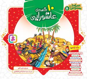 کتاب  10 قصه ی عاشورایی - (ده جلد در یک مجلد) همراه با معصومین 05 انتشارات قدیانی