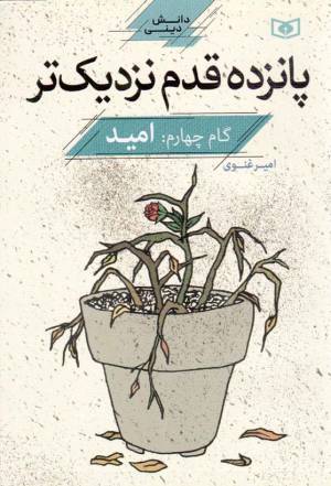 کتاب  پانزده قدم نزدیک تر 04 - امید (دانش دینی) انتشارات قدیانی