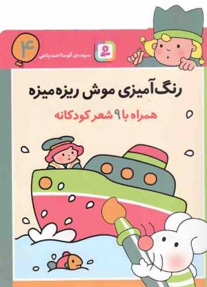 کتاب  رنگ آمیزی موش ریزه میزه 04 - (همراه با 9 شعر کودکانه) انتشارات قدیانی