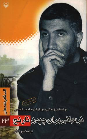 کتاب  نردبانی برای چیدن نارنج - قصه فرماندهان 23 (بر اساس زندگی سردار شهید احمد کاظمی) انتشارات سوره مهر