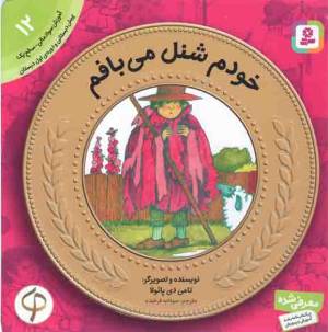 کتاب  خودم شنل می بافم - آموزش سواد مالی 12: سطح یک (پیش دبستانی و دوره ی اول دبستان) انتشارات قدیانی