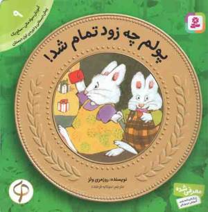 کتاب  پولم چه زود تمام شد! - آموزش سواد مالی 09: سطح یک (پیش دبستانی و دوره ی اول دبستان) انتشارات قدیانی