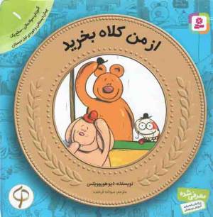 کتاب  از من کلاه بخرید - آموزش سواد مالی 01: سطح یک (پیش دبستانی و دوره ی اول دبستان) انتشارات قدیانی