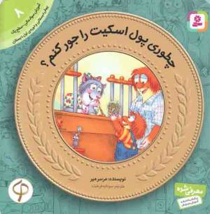 کتاب  چطوری پول اسکیت را جور کنم؟ - آموزش سواد مالی 08: سطح یک (پیش دبستانی و دوره ی اول دبستان) انتشارات قدیانی